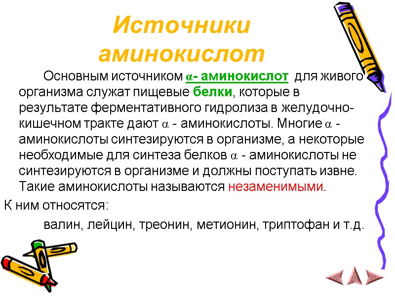Источники аминокислот   Основным источником α- аминокислот  для живого организма служат пищевые